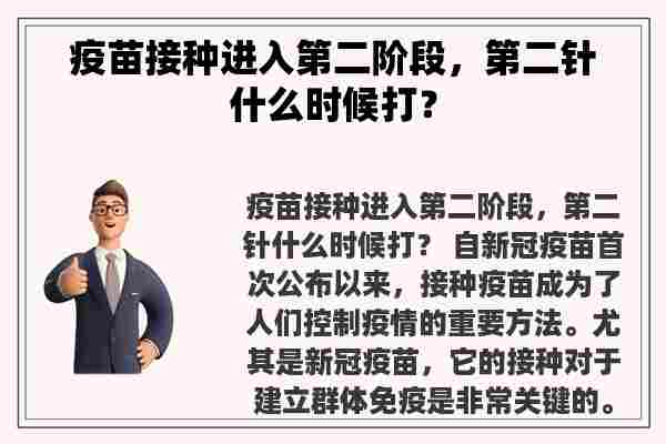 疫苗接种进入第二阶段，第二针什么时候打？